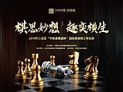 仙图网-房地产象棋大赛背景板