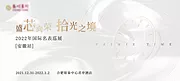 仙图网-钟表巡展主视觉