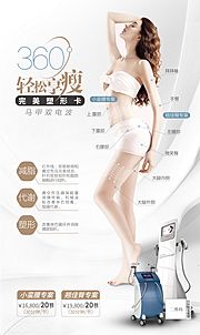 仙图网-医美瘦身器械海报360完美塑形卡