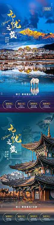 仙图网-丽江香格里拉旅游系列海报