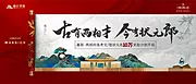 仙图网-地产中式海报展板