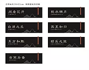 仙图网-地产中式会所标识牌导视牌