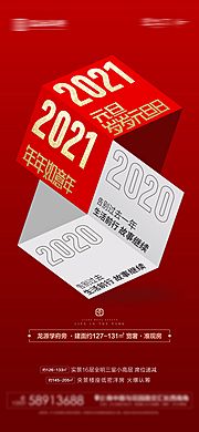 素材乐-地产元旦2021跨年海报