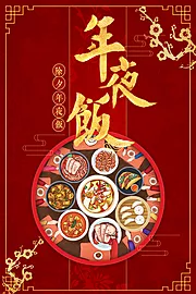 仙图网-春节除夕夜年夜饭插画海报