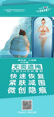 仙图网-医美体雕吸脂减肥海报