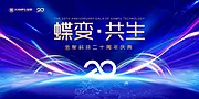 仙图网-某科技集团20周年庆背景板