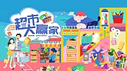 仙图网-超市大赢家海报