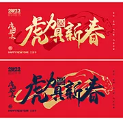 仙图网-春节年会虎年活动展板