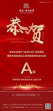 素材乐-质检A级喜报红金地产移动端海报