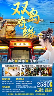 仙图网-青岛威海蓬莱旅游海报