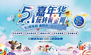 仙图网-五一嘉年华活动展板