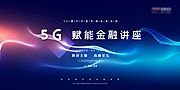 素材乐-5G科技会议展板