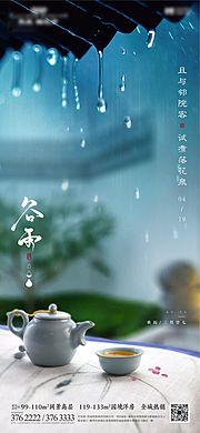 素材乐-地产谷雨节气海报