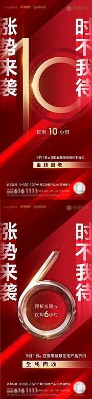 仙图网-房地产红金活动倒计时微单系列海报