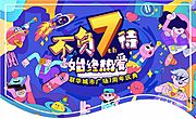 素材乐-商场7周年吊旗