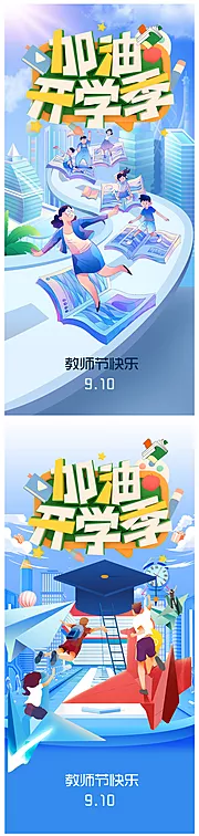 仙图网-教师节开学季海报