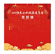 仙图网-地产年会渠道签到墙