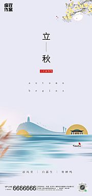 素材乐-中式地产立秋节气海报