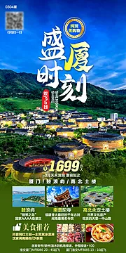 仙图网-厦门旅游海报