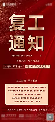 仙图网-企业复工通知海报