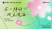 仙图网-春季生活节KV