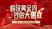 素材乐-双十一促销展板黄金周钜惠