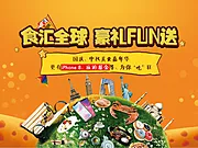 仙图网-国庆环球美食节地产活动展板