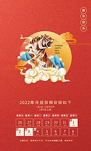 仙图网-2022新年元旦放假通知海报