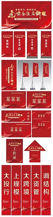 仙图网-企业会议整套物料