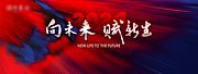 素材乐-2021向未来赋新生年会展板