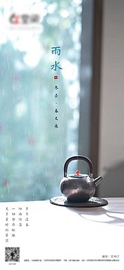 仙图网-雨水茶海报