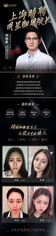 仙图网-医美黑金整形专家介绍系列海报