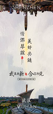 仙图网-武汉深圳城市链接创意海报