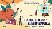 仙图网-秋日商场活动展板