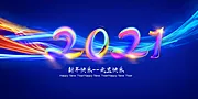 仙图网-2021新年快乐展板