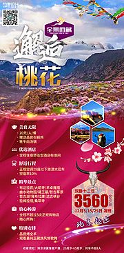 素材乐-邂逅桃花旅游海报