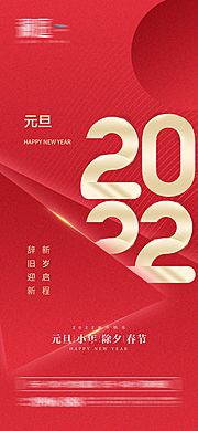 素材乐-2022元旦新年喜庆海报