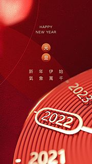 仙图网-2022元旦海报