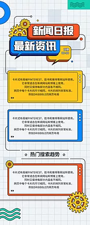 仙图网-新闻资讯早报信息长图海报