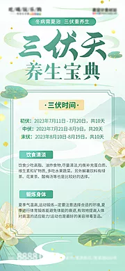 仙图网-夏季三伏天养生攻略海报