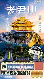 仙图网-老君山旅游海报