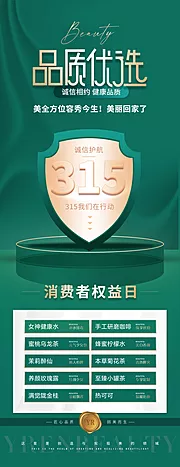 仙图网-315品牌消费者权益日绿金系列海报