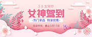 素材乐-38女神节banner