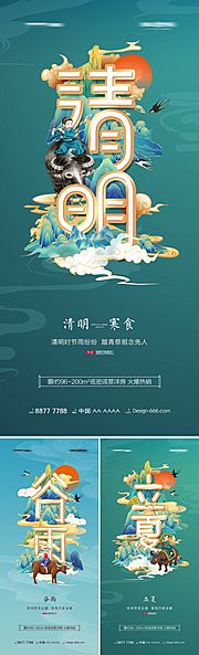 素材乐-地产清明谷雨立夏中式国潮海报系列