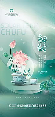 仙图网-水彩初伏节气海报