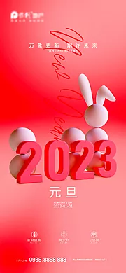 仙图网-2023元旦新年海报