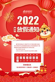 仙图网-2022虎年新春放假通知