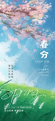 仙图网-地产春分创意海报