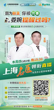 仙图网-医疗腋臭直播预告海报