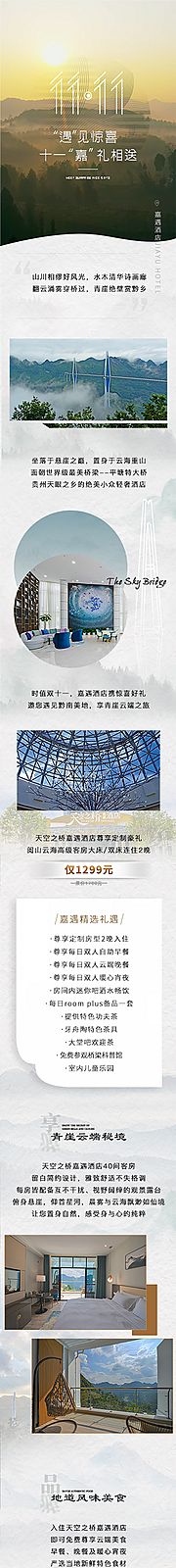 素材乐-酒店双十一活动公众号长图文推文排版